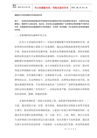 审计宏观调控中的地位和作用分析(DOC 11)