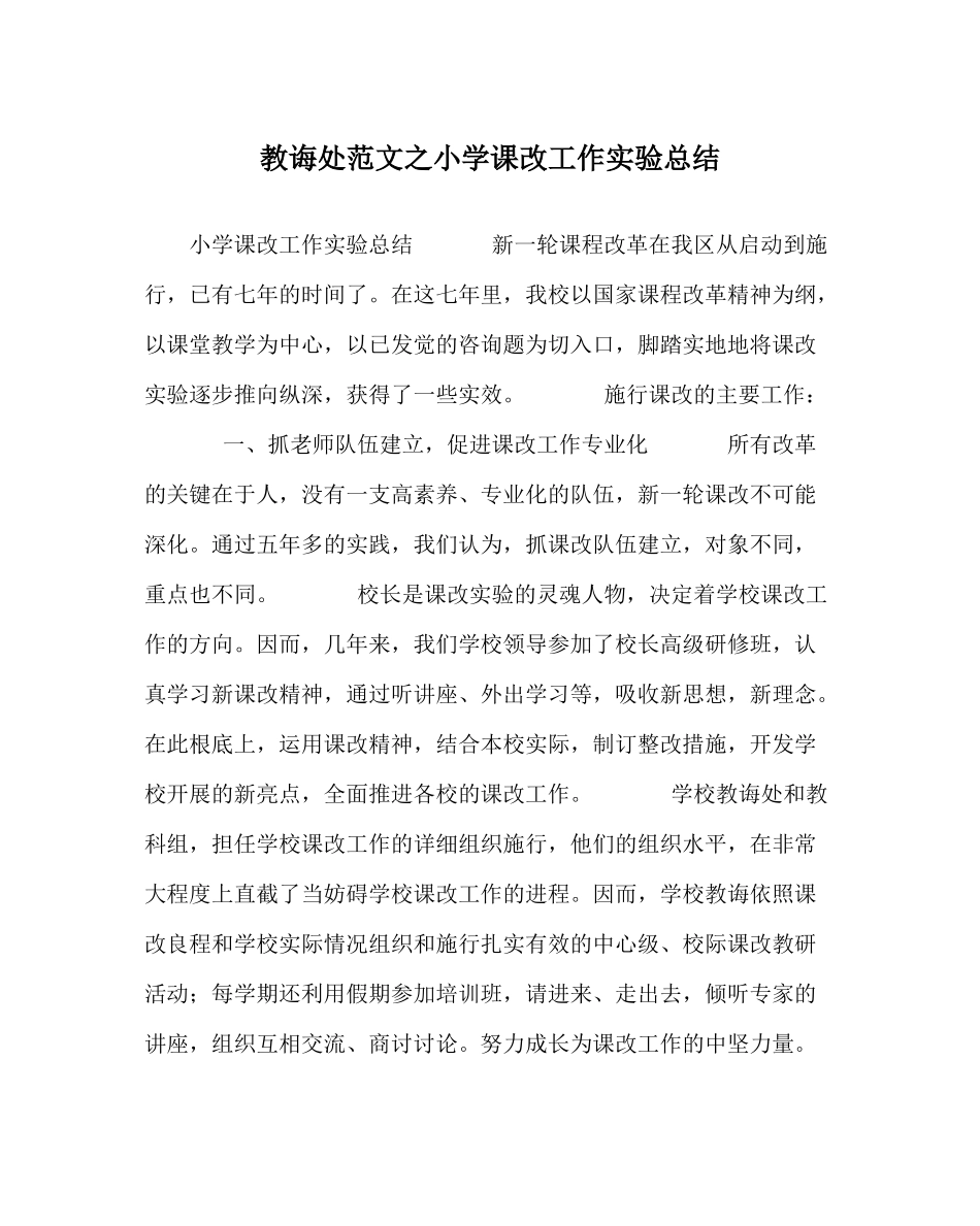 教导处范文小学课改工作实验总结_第1页