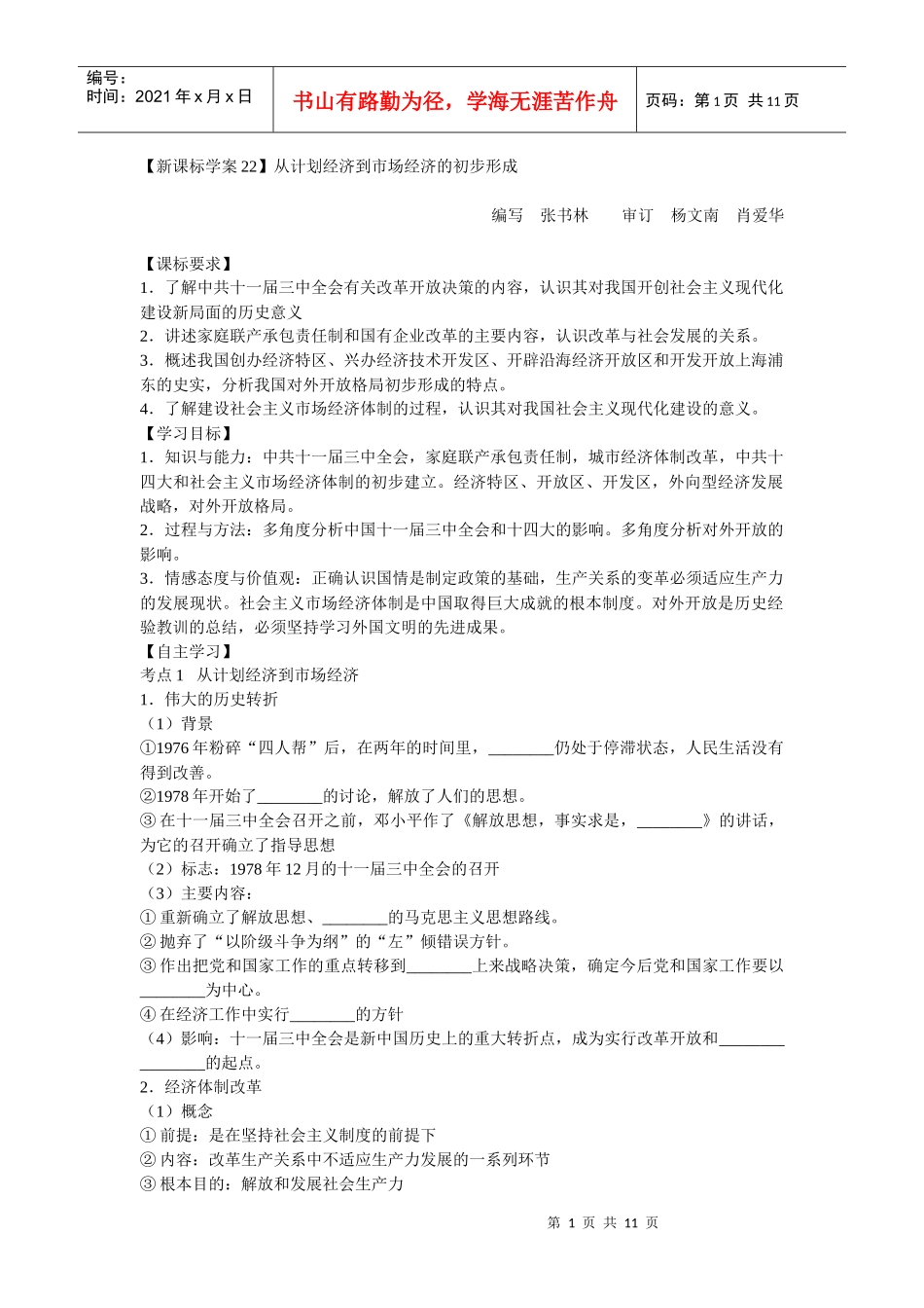 新课标学案22从计划经济到市场经济的初步形成_第1页
