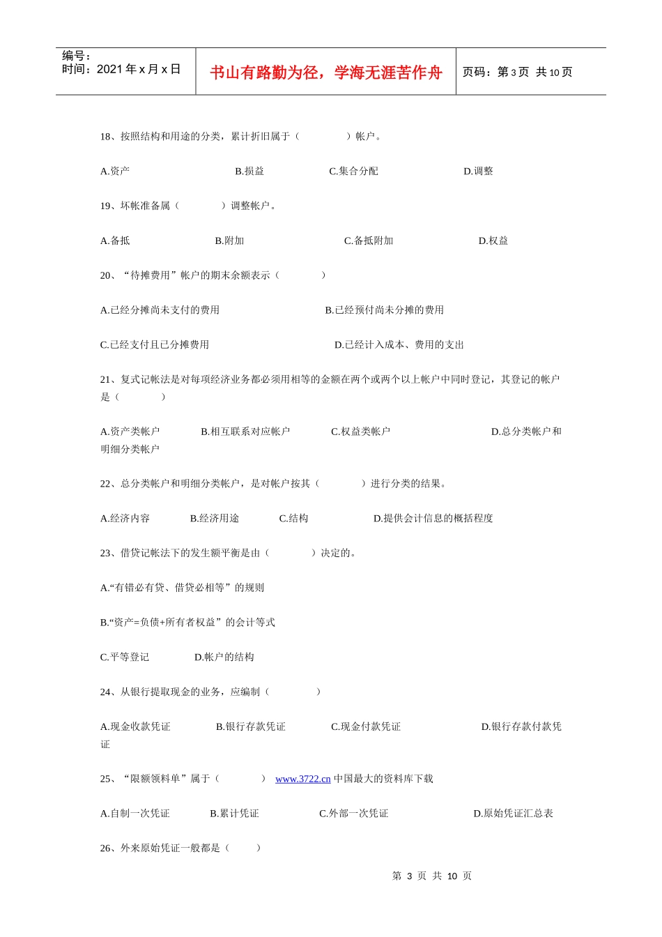 《会计基础知识》总复习冲刺题及答案(DOC9)(1)_第3页