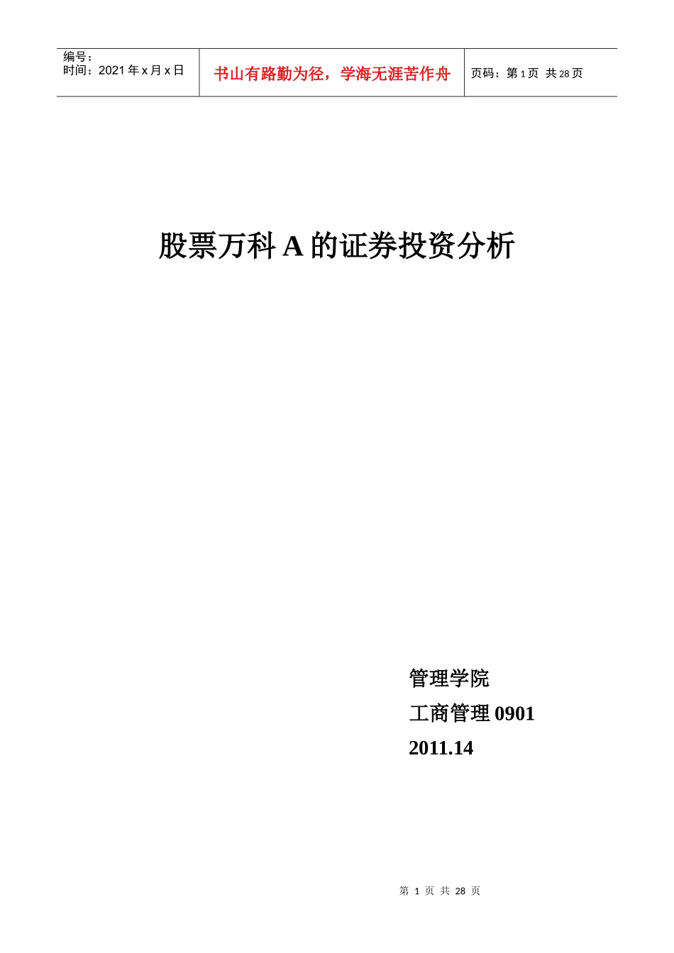 某上市房产公司的证券投资分析_第1页