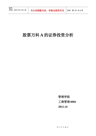 某上市房产公司的证券投资分析