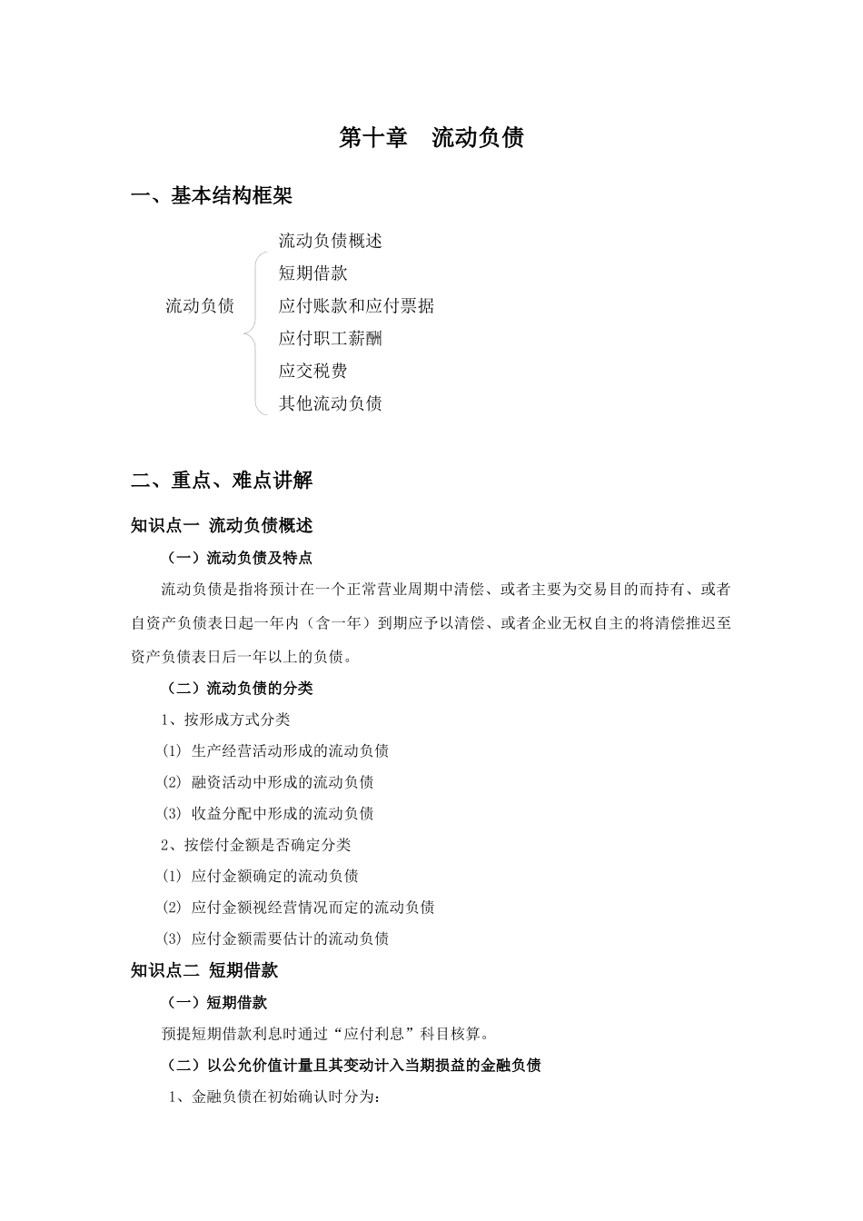 第十章流动负债-山东女子学院会计学院_第1页