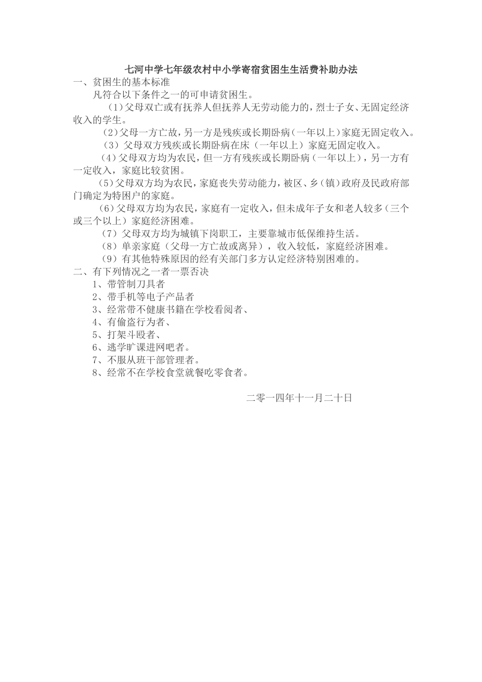 七河中学七年级农村中小学寄宿贫困生生活费补助办法_第1页