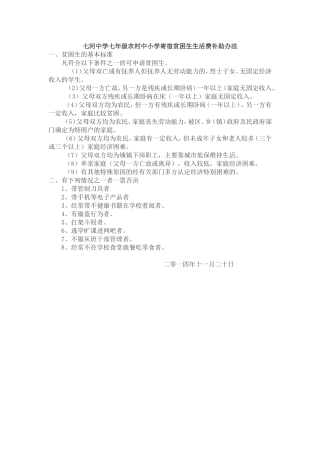 七河中学七年级农村中小学寄宿贫困生生活费补助办法