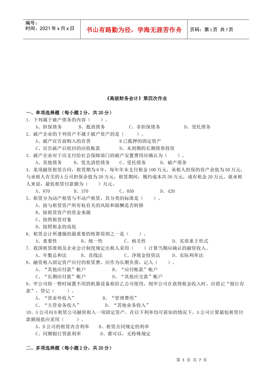 《高级财务会计》作业试题_第1页