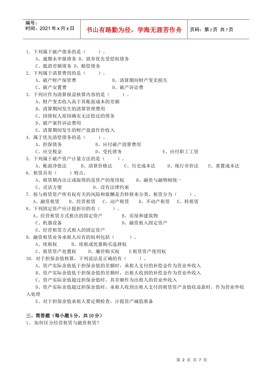 《高级财务会计》作业试题_第2页