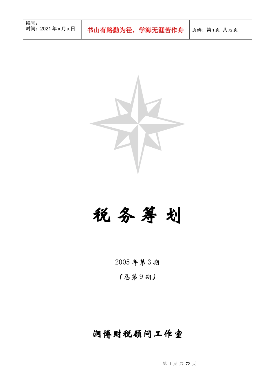 税务筹划的基本知识及实践方法_第1页