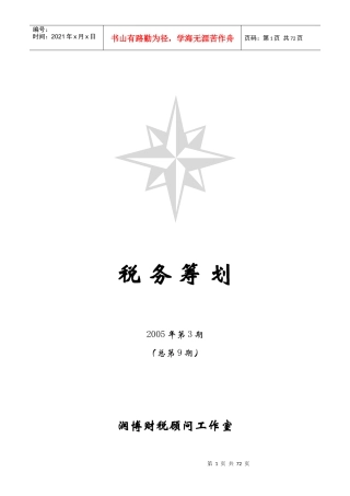 税务筹划的基本知识及实践方法