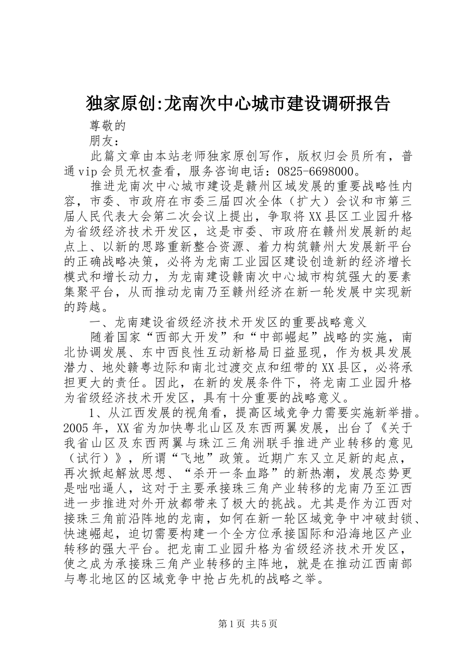 独家原创-龙南次中心城市建设调研报告_第1页