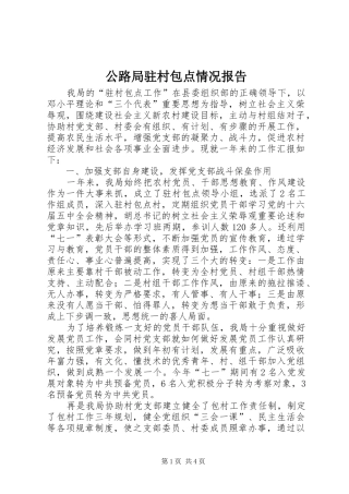 公路局驻村包点情况报告