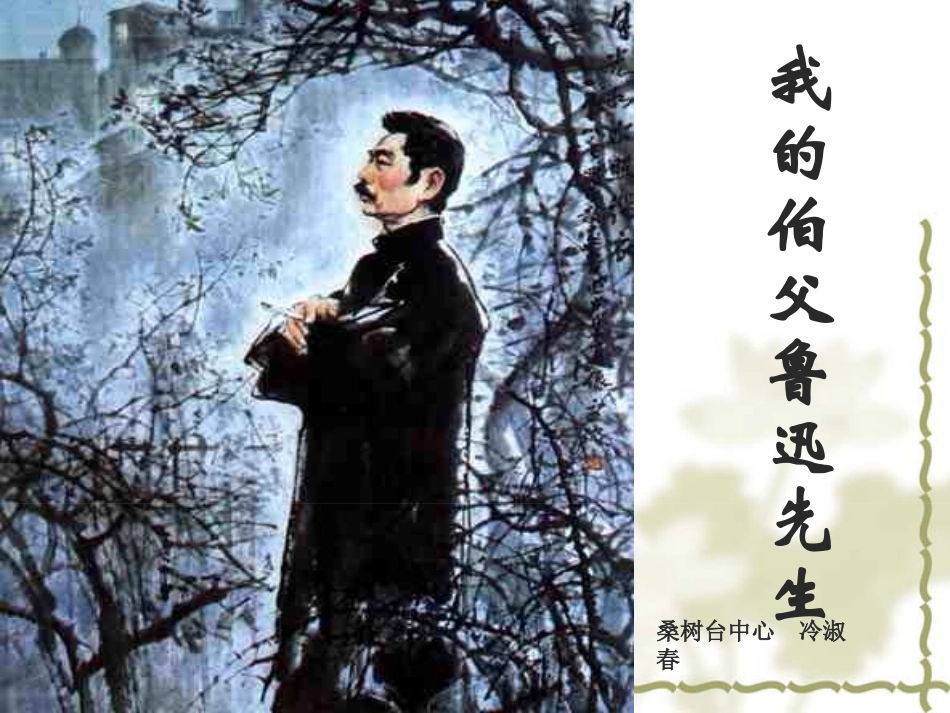 我的伯父鲁迅先生18_第1页