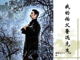 我的伯父鲁迅先生18