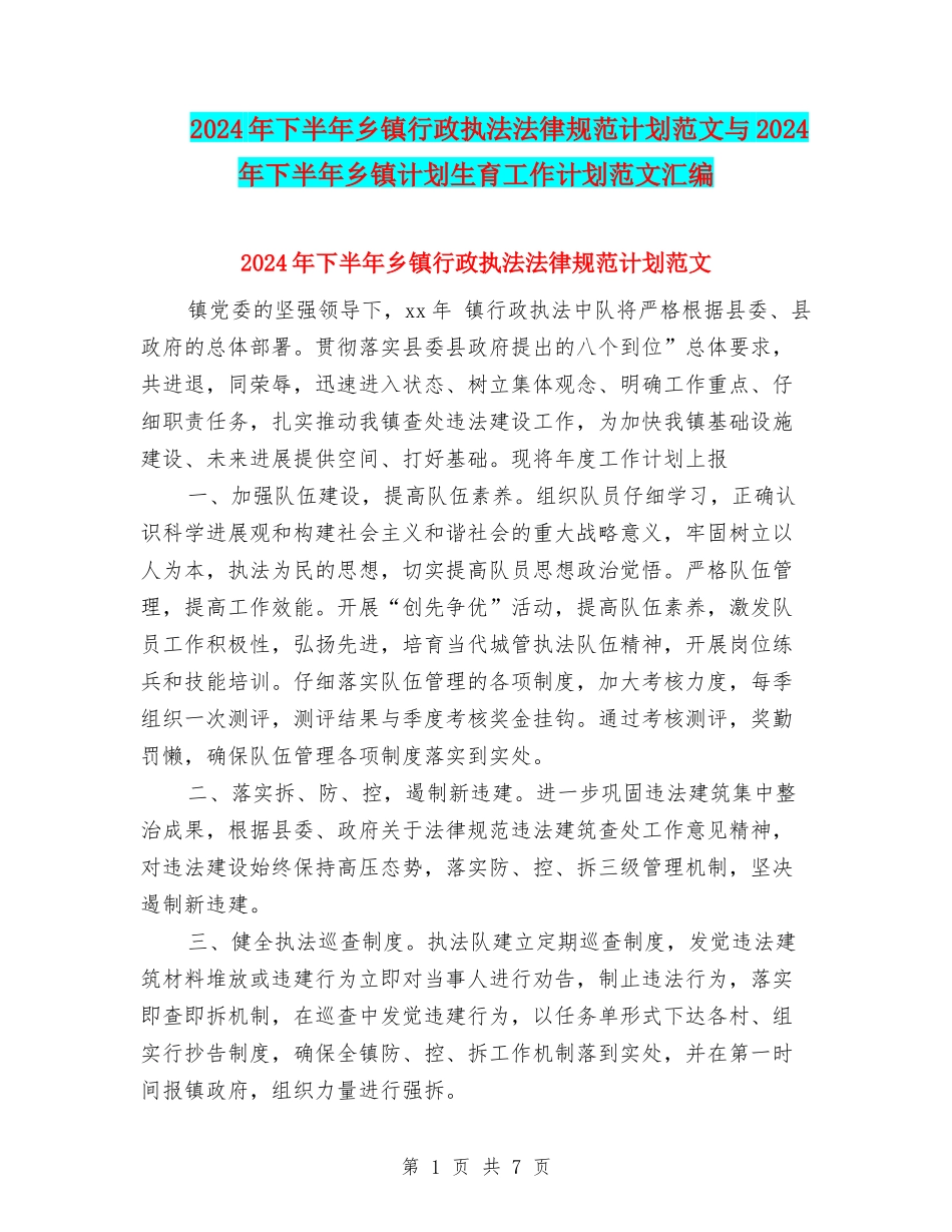 2024年下半年乡镇行政执法规范计划范文与2024年下半年乡镇计划生育工作计划范文汇编_第1页