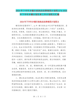 2024年下半年乡镇行政执法规范计划范文与2024年下半年乡镇计划生育工作计划范文汇编