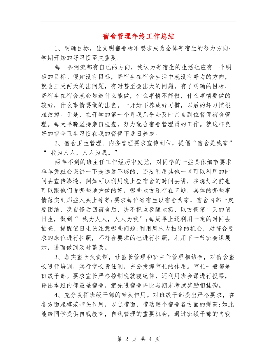 宿舍管理年终工作总结_第2页