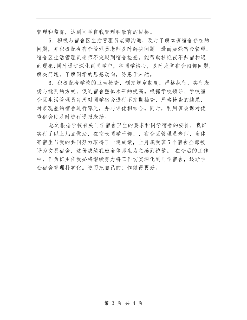宿舍管理年终工作总结_第3页