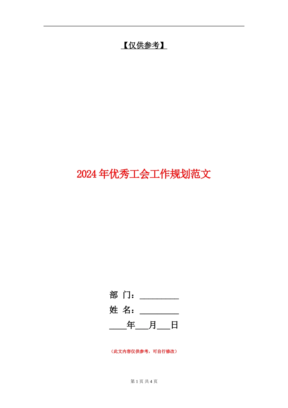 2024年优秀工会工作规划范文_第1页