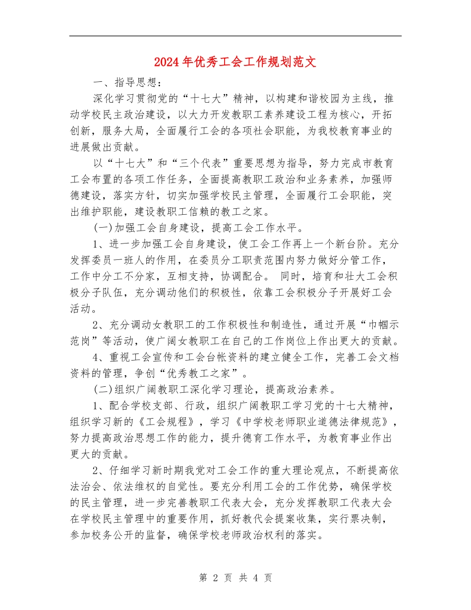 2024年优秀工会工作规划范文_第2页