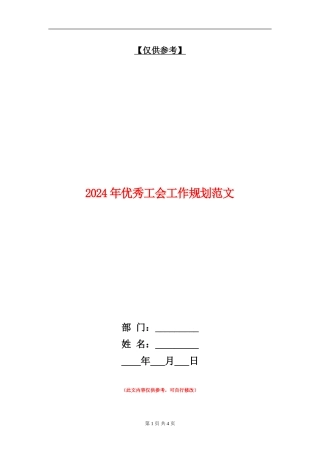 2024年优秀工会工作规划范文