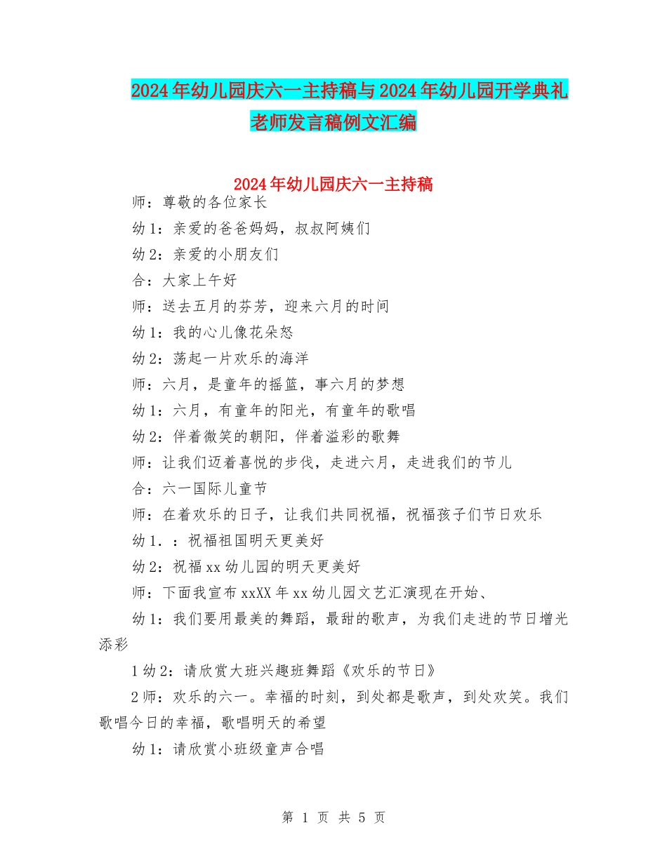 2024年幼儿园庆六一主持稿与2024年幼儿园开学典礼教师发言稿例文汇编_第1页