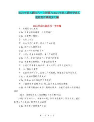 2024年幼儿园庆六一主持稿与2024年幼儿园开学典礼教师发言稿例文汇编