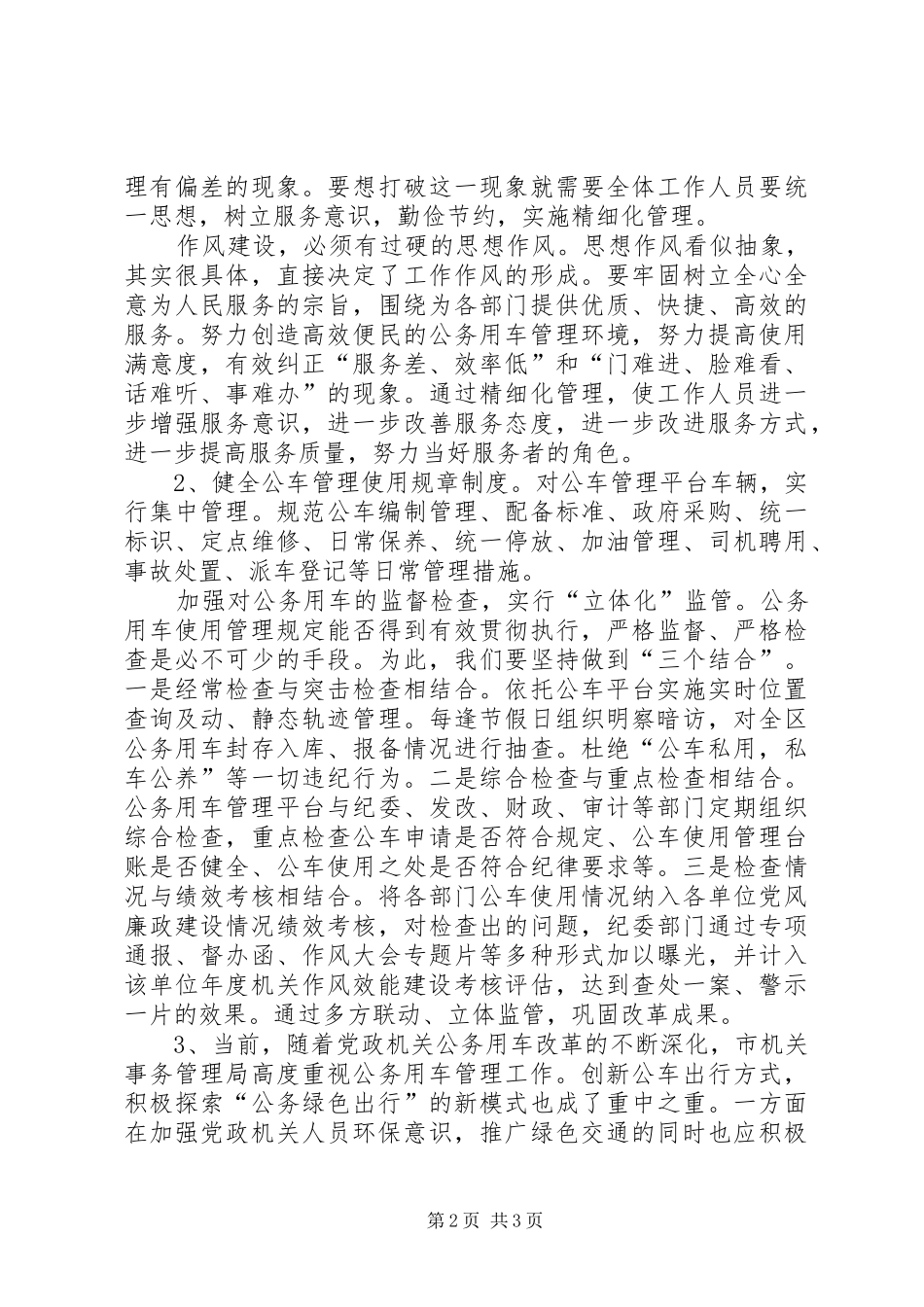 公务用车管理的调研报告_第2页