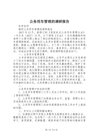 公务用车管理的调研报告