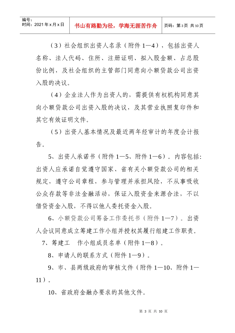 辽宁省小额贷款公司设立工作指引(试行)_第3页