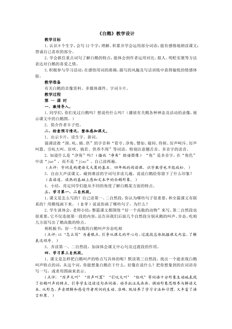 白鹅教学设计(1)_第1页