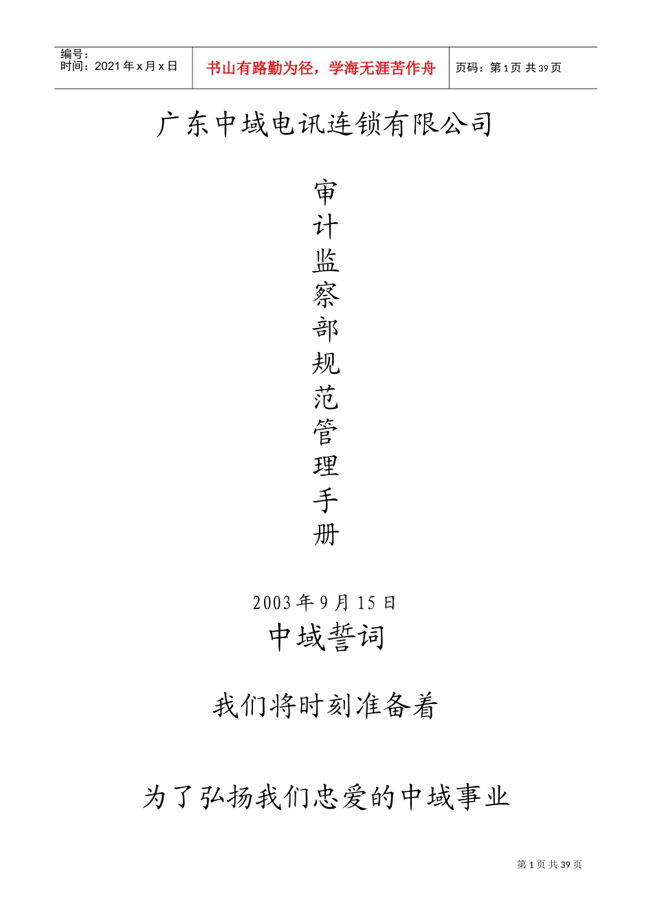 审计监察部规范管理手册(DOC51页)_第1页