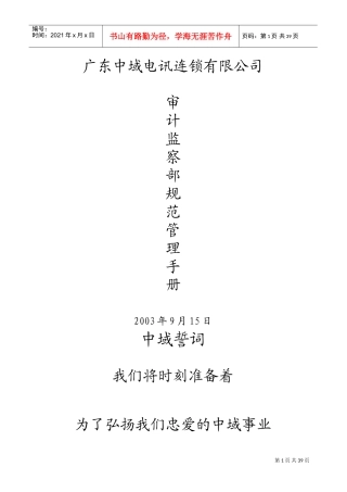 审计监察部规范管理手册(DOC51页)
