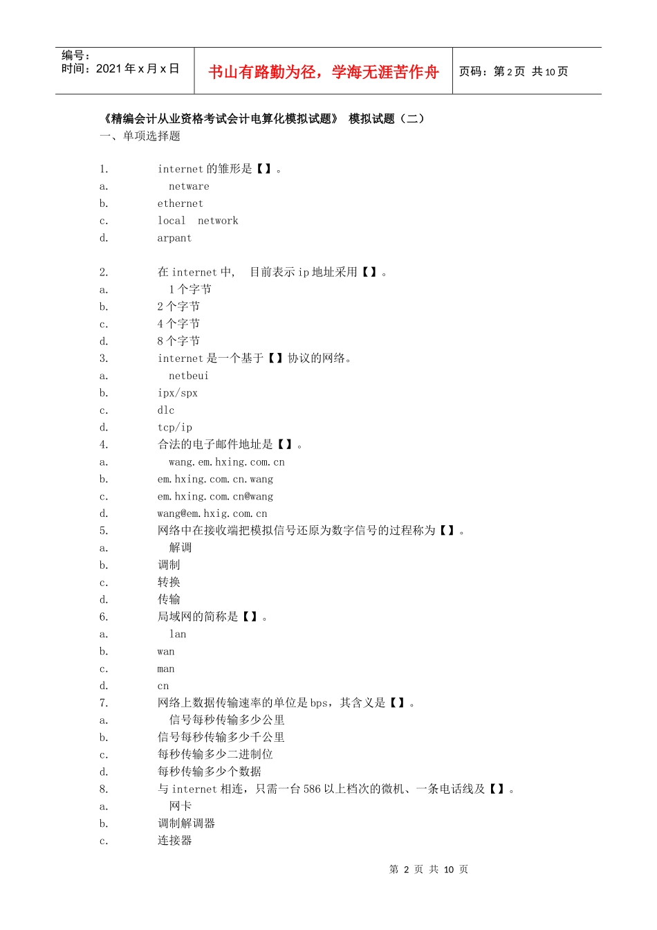 XXXX年题无忧最新会计电算化习题实操T3免费下载_第2页