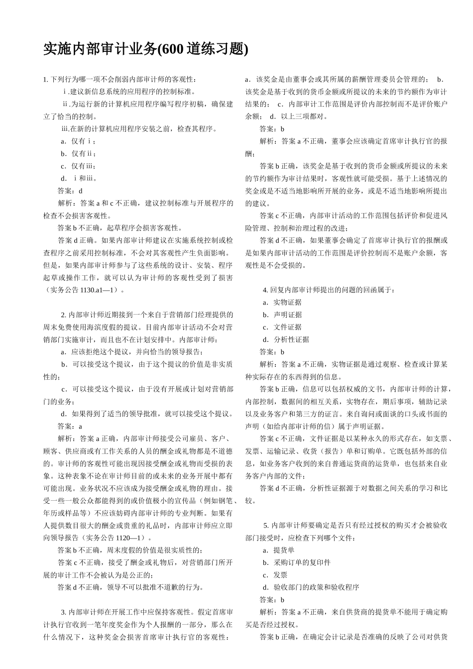 实施内部审计业务练习题(doc 99页)_第1页
