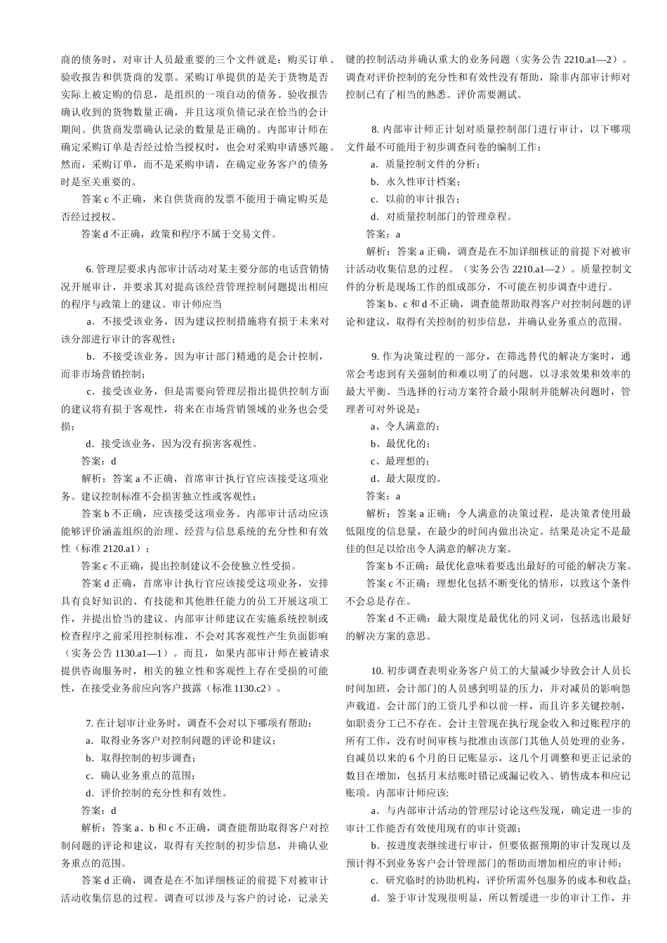 实施内部审计业务练习题(doc 99页)_第2页
