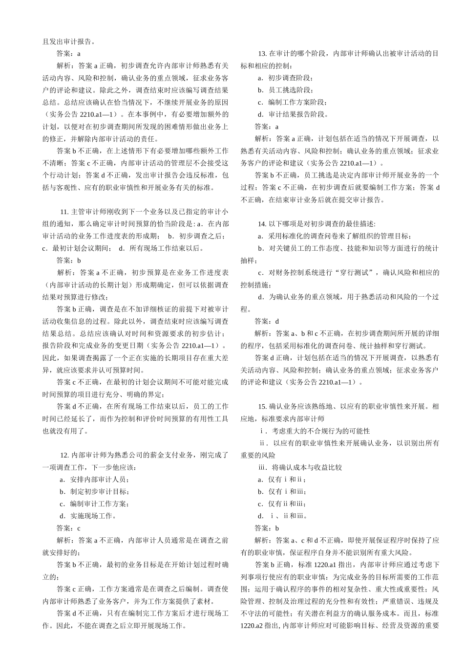 实施内部审计业务练习题(doc 99页)_第3页