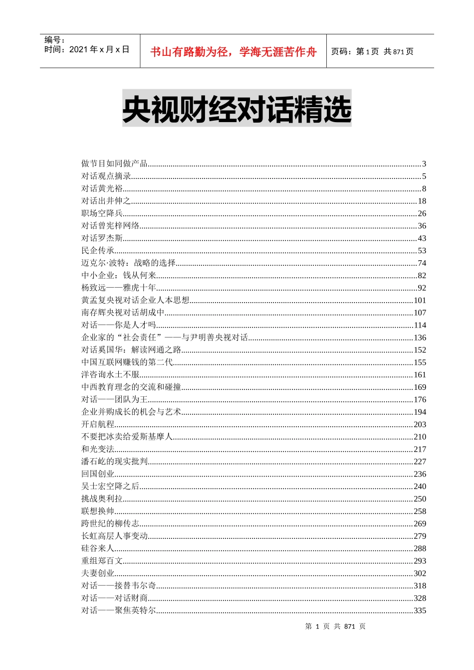 央视财经对话精选讲义_第1页