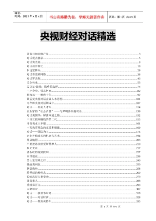央视财经对话精选讲义