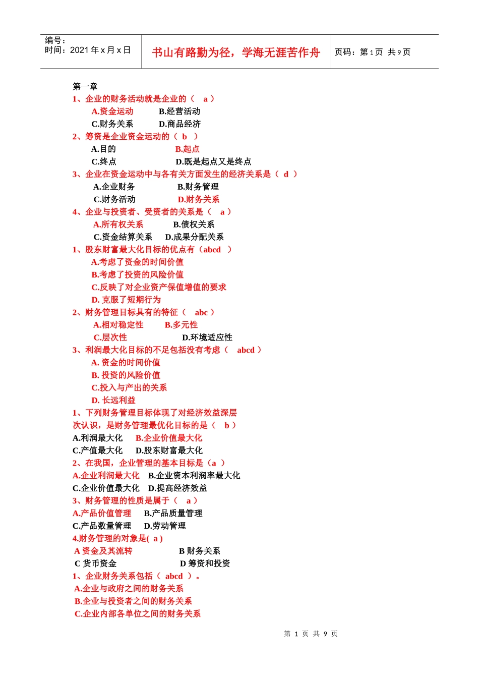 财务管理期末试题之选择题_第1页