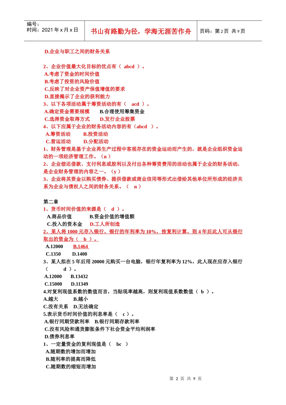财务管理期末试题之选择题_第2页