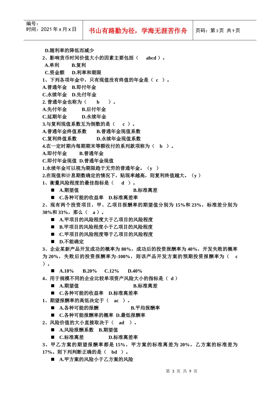 财务管理期末试题之选择题_第3页