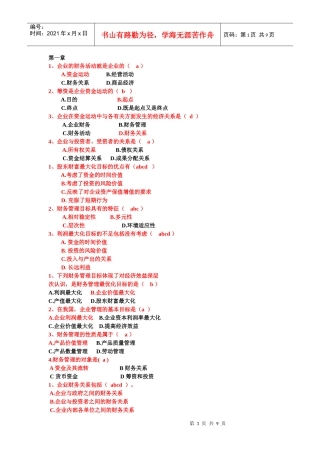 财务管理期末试题之选择题