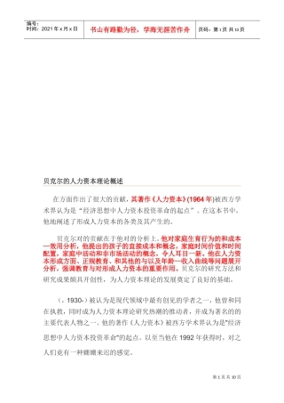 贝克尔的人力资本理论论述