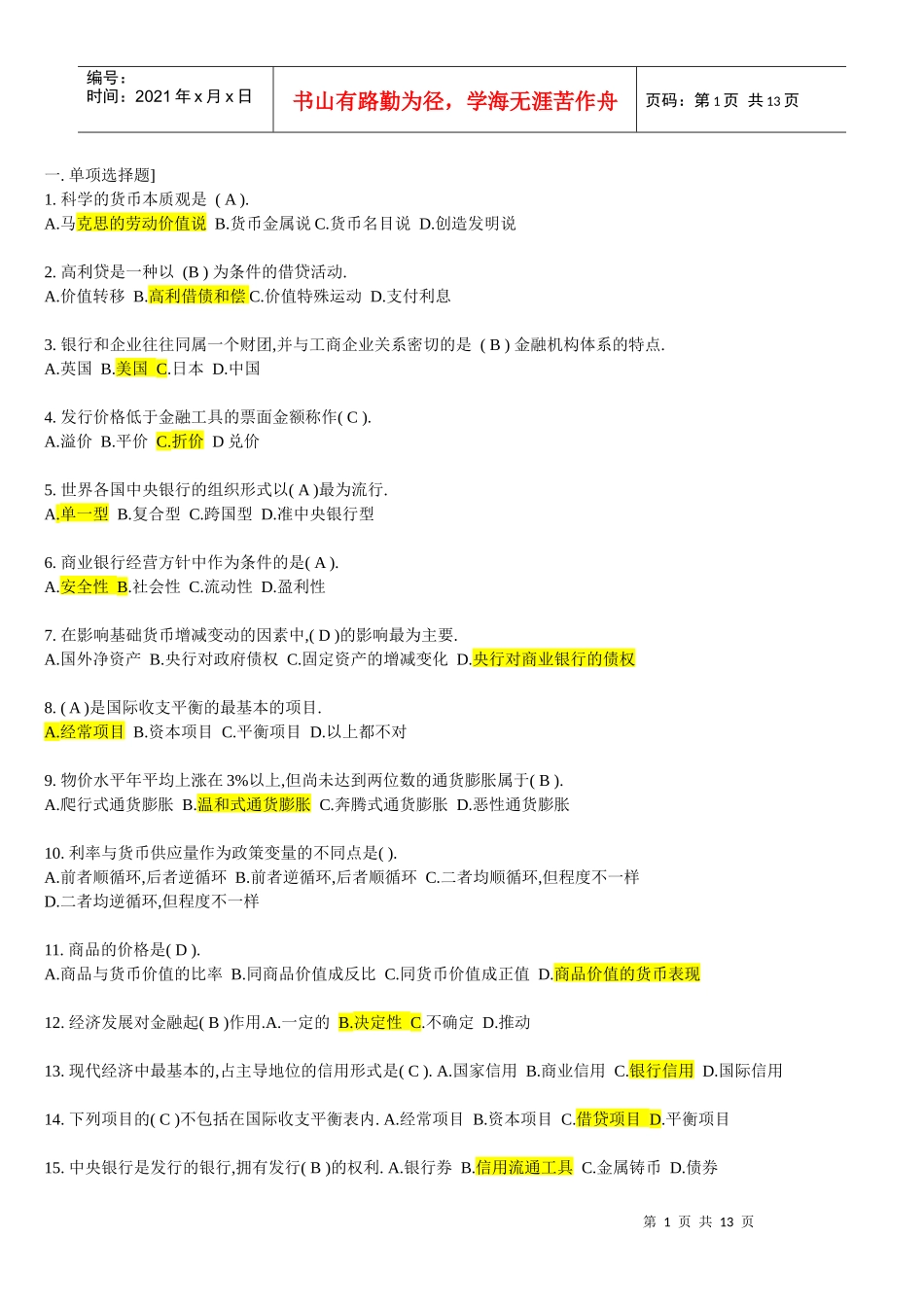 《货币银行学》300道题_第1页
