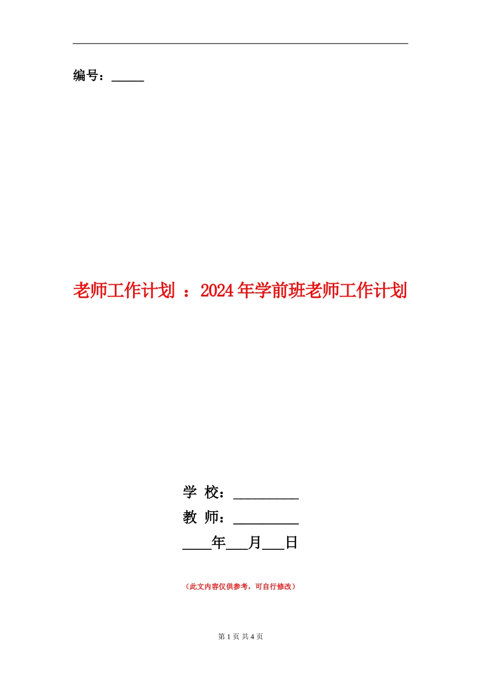 教师工作计划：2024年学前班教师工作计划_第1页