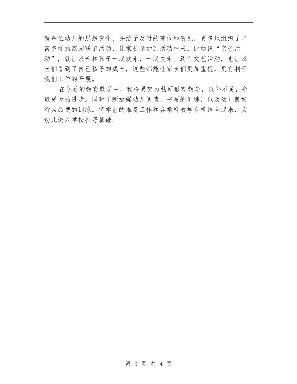 教师工作计划：2024年学前班教师工作计划_第3页