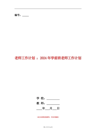 教师工作计划：2024年学前班教师工作计划