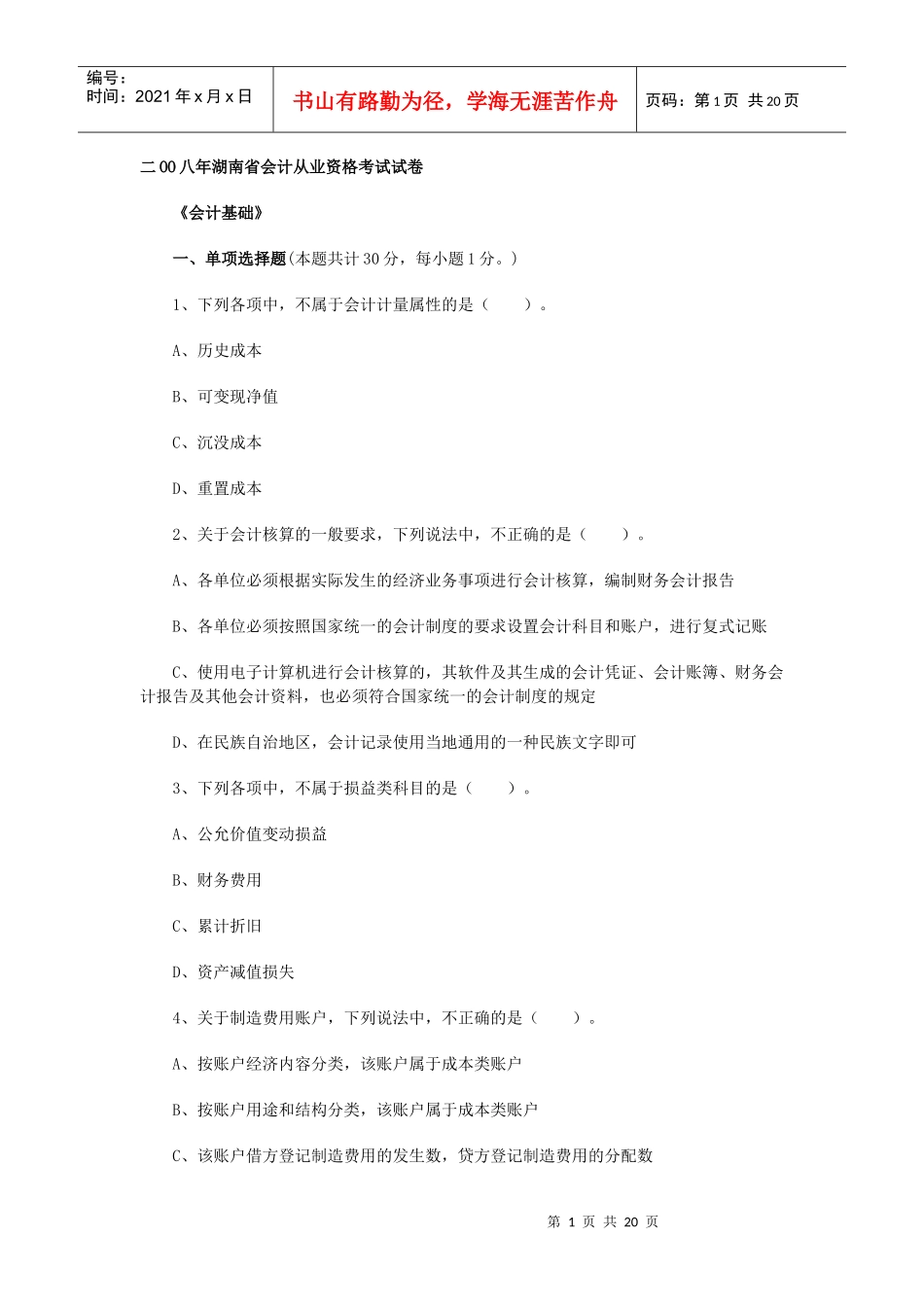 二OO八年湖南省会计从业资格考试试卷_第1页