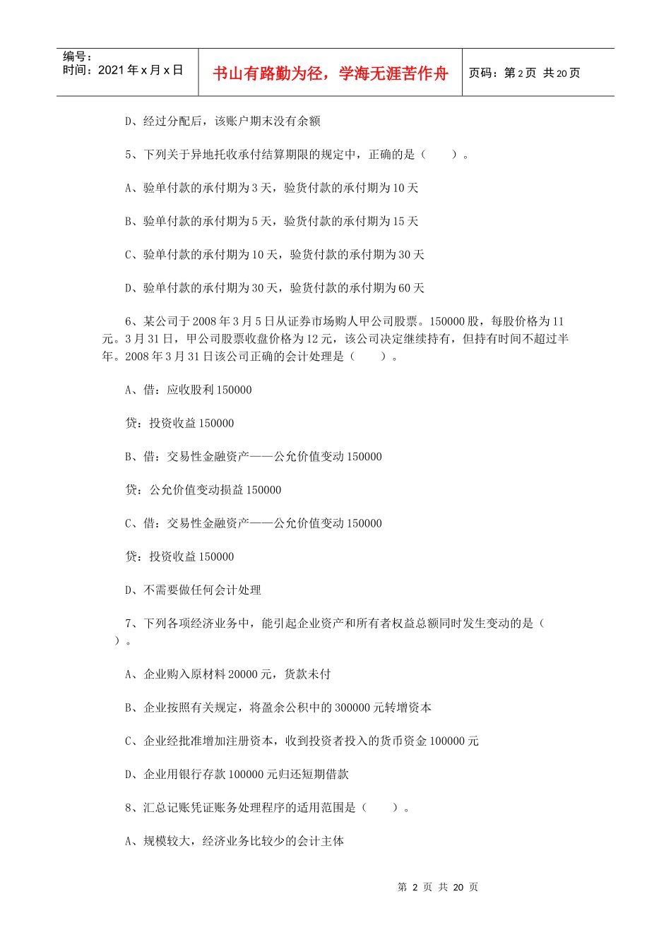 二OO八年湖南省会计从业资格考试试卷_第2页