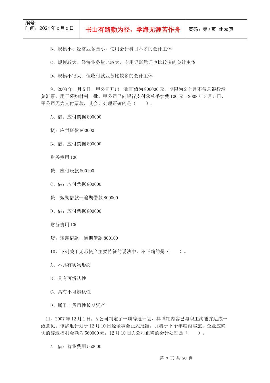 二OO八年湖南省会计从业资格考试试卷_第3页
